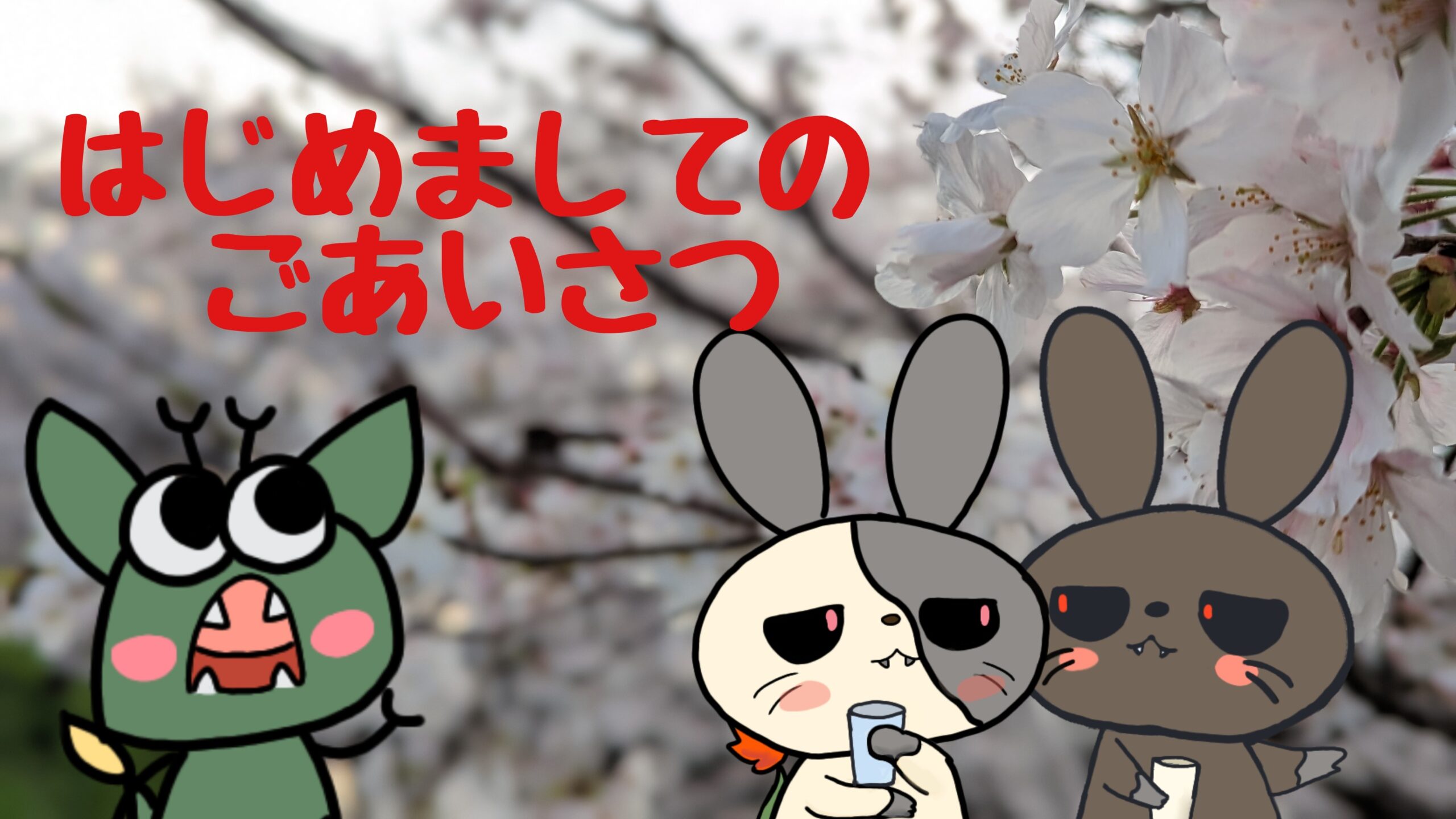 はじめまして