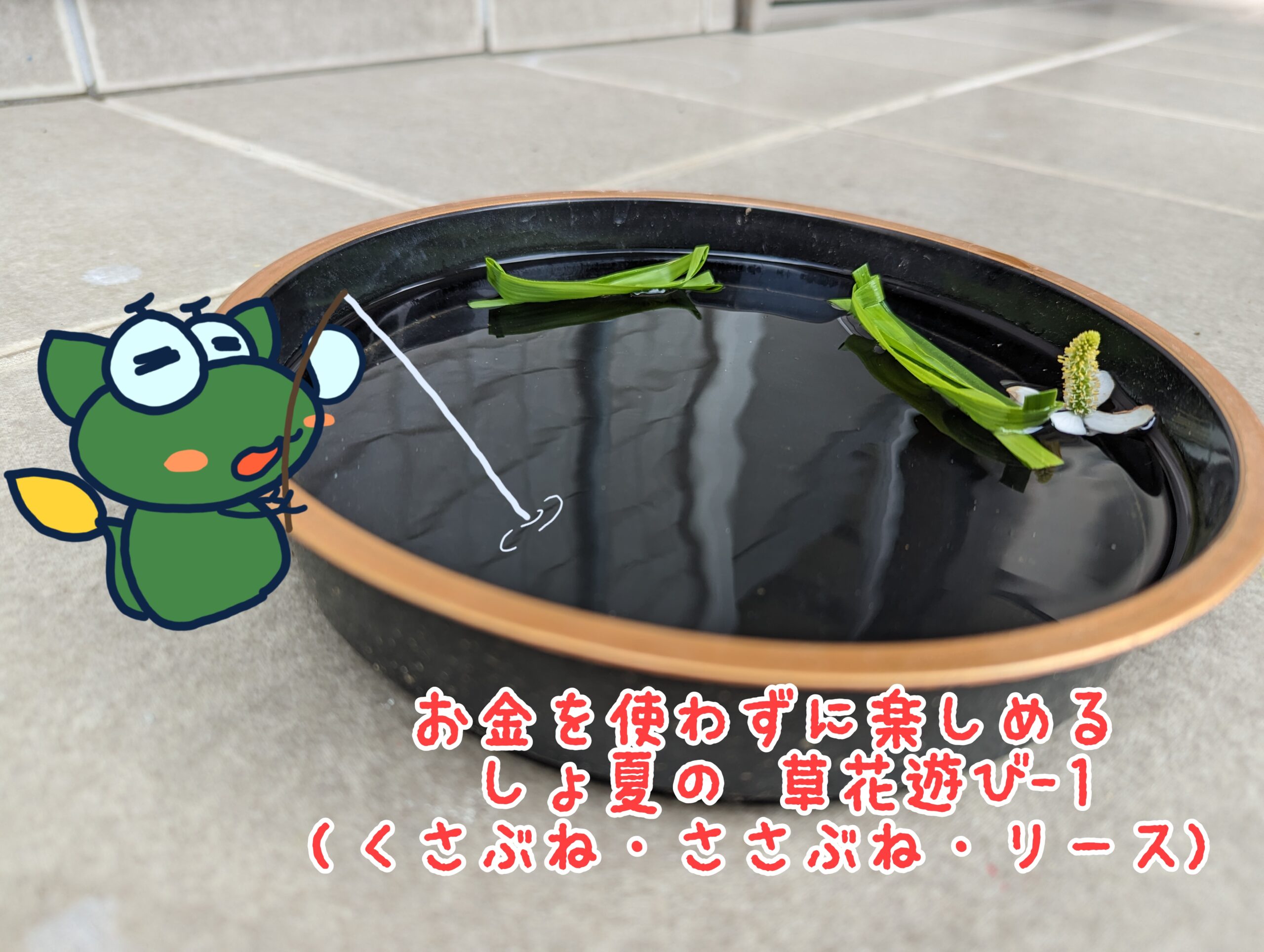 ヨシ（アシ）・へクソカズラを使った遊び方（草ぶね・草笛・リース）作り方の写真付きで紹介