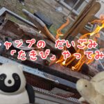 焚き火のやり方を初心者向けに解説！（最低限の必要な持ち物・あったらいい持ち物・楽しみ方・注意すること…など）写真・イラスト付きで紹介