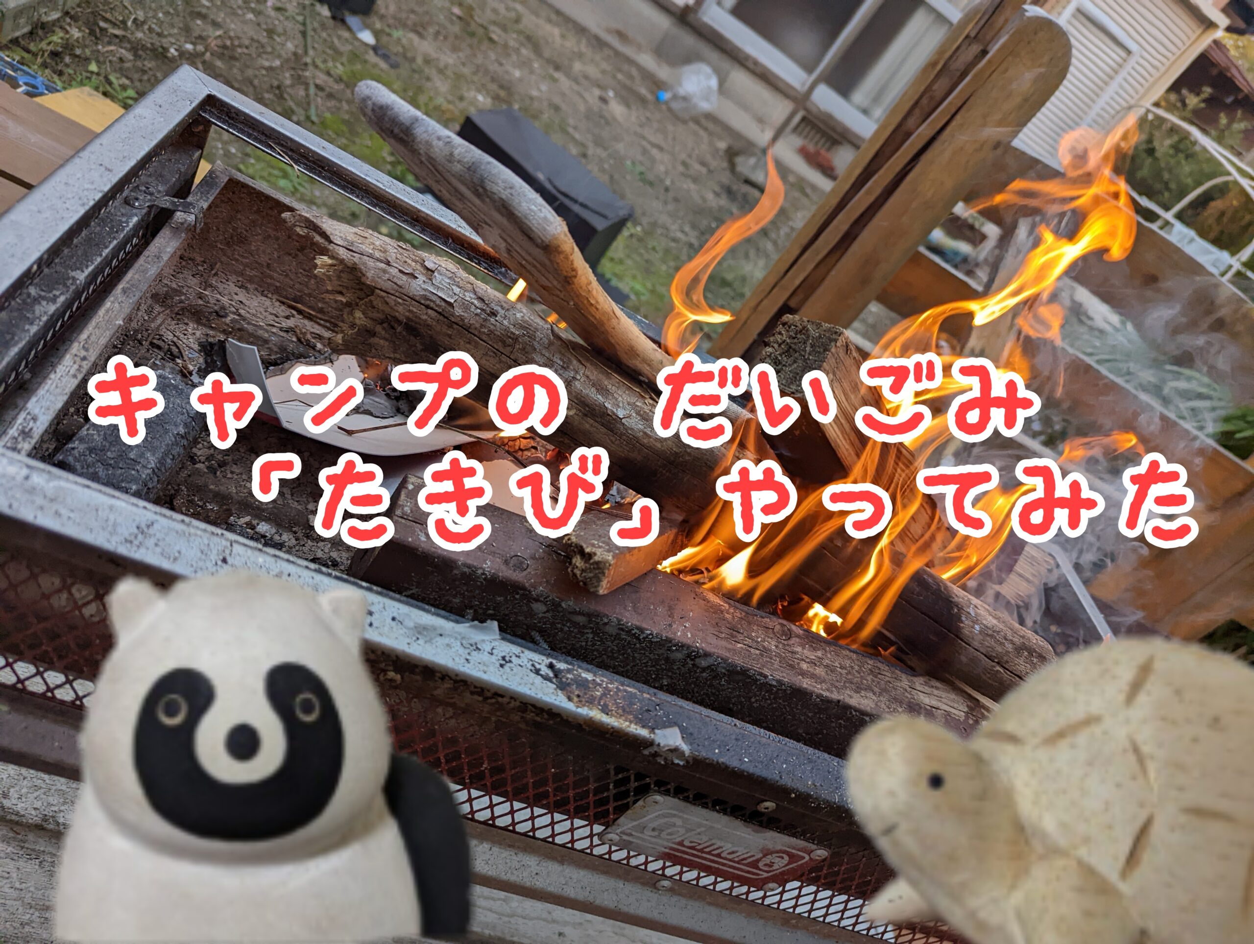 焚き火のやり方を初心者向けに解説！（最低限の必要な持ち物・あったらいい持ち物・楽しみ方・注意すること…など）写真・イラスト付きで紹介