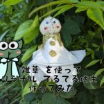 てるてる坊主 を雑草の力を借りて作ってみたら思った以上にかわいくできた件 てるてる坊主 を雑草の力を借りて作ってみたら思った以上にかわいくできた件