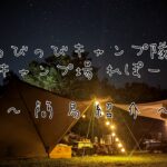 キャンプ場の紹介一覧