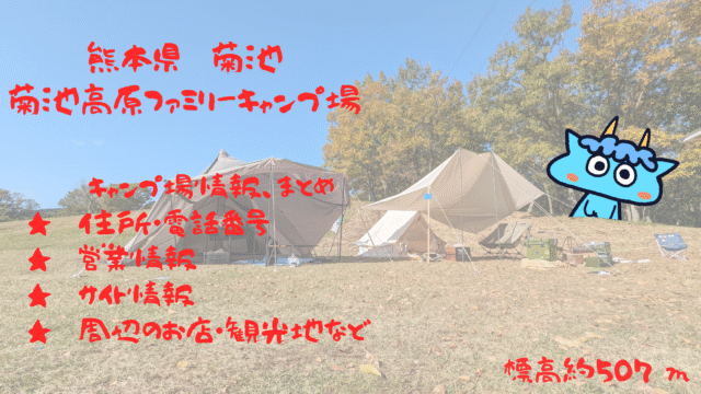 菊池高原ファミリーキャンプ場[熊本県]：  最新情報