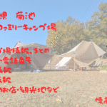 菊池高原ファミリーキャンプ場[熊本県]：  最新情報