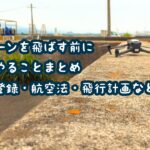 ドローン飛行ルールなどをまとめてみた2（DIPS登録方法まで）