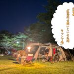 乳待坊公園いこいの広場キャンプ場:最新情報 乳待坊公園いこいの広場キャンプ場:最新情報