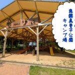 奥 霧島 皇子原公園 キャンプ場： 最新情報