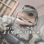 サバゲー用語 簡単解説