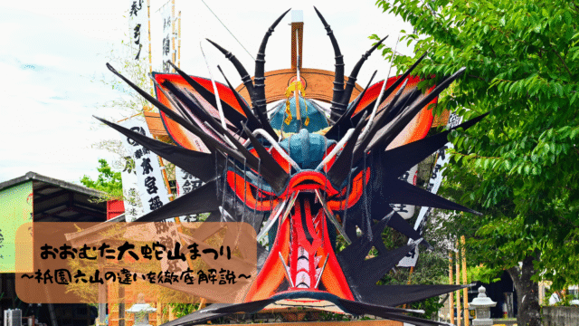 おおむた大蛇山まつり｜歴史・見どころ・祇園六山の違いを徹底解説