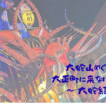 大蛇山めぐりの旅：大牟田の祇園祭だけじゃない、大牟田・みやまの全大蛇山を訪ねて