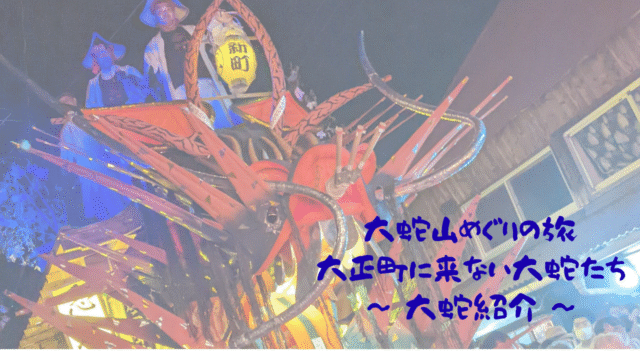 大蛇山めぐりの旅：大牟田の祇園祭だけじゃない、大牟田・みやまの全大蛇山を訪ねて