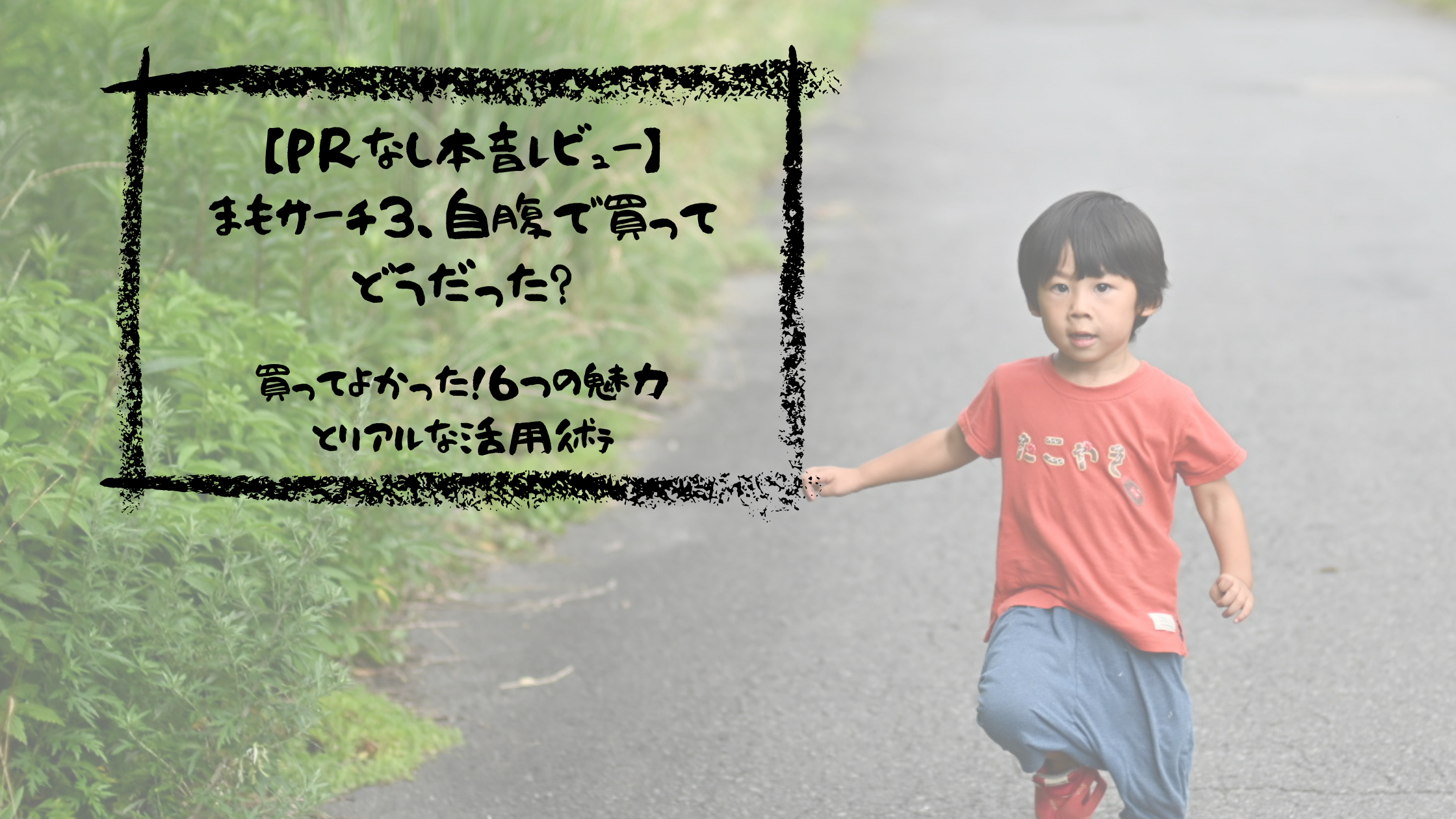 私が「まもサーチ3」を選んだ理由｜体験者が語る6つの魅力と後悔しない活用術