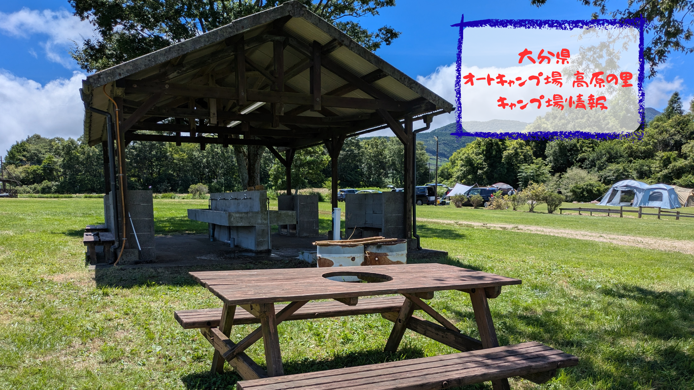 オートキャンプ場 高原の里【大分県】：キャンプ場情報 - のびのびキャンプ
