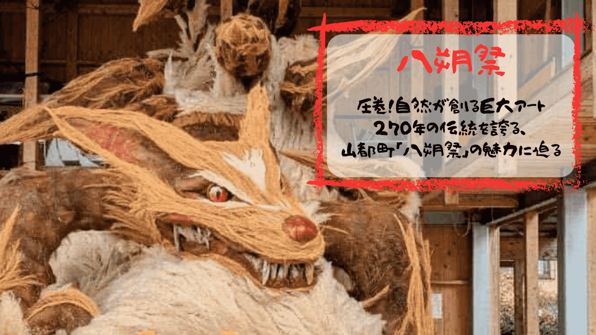 来年の計画に！山都町「八朔祭」の楽しみ方から周辺グルメまで徹底解説