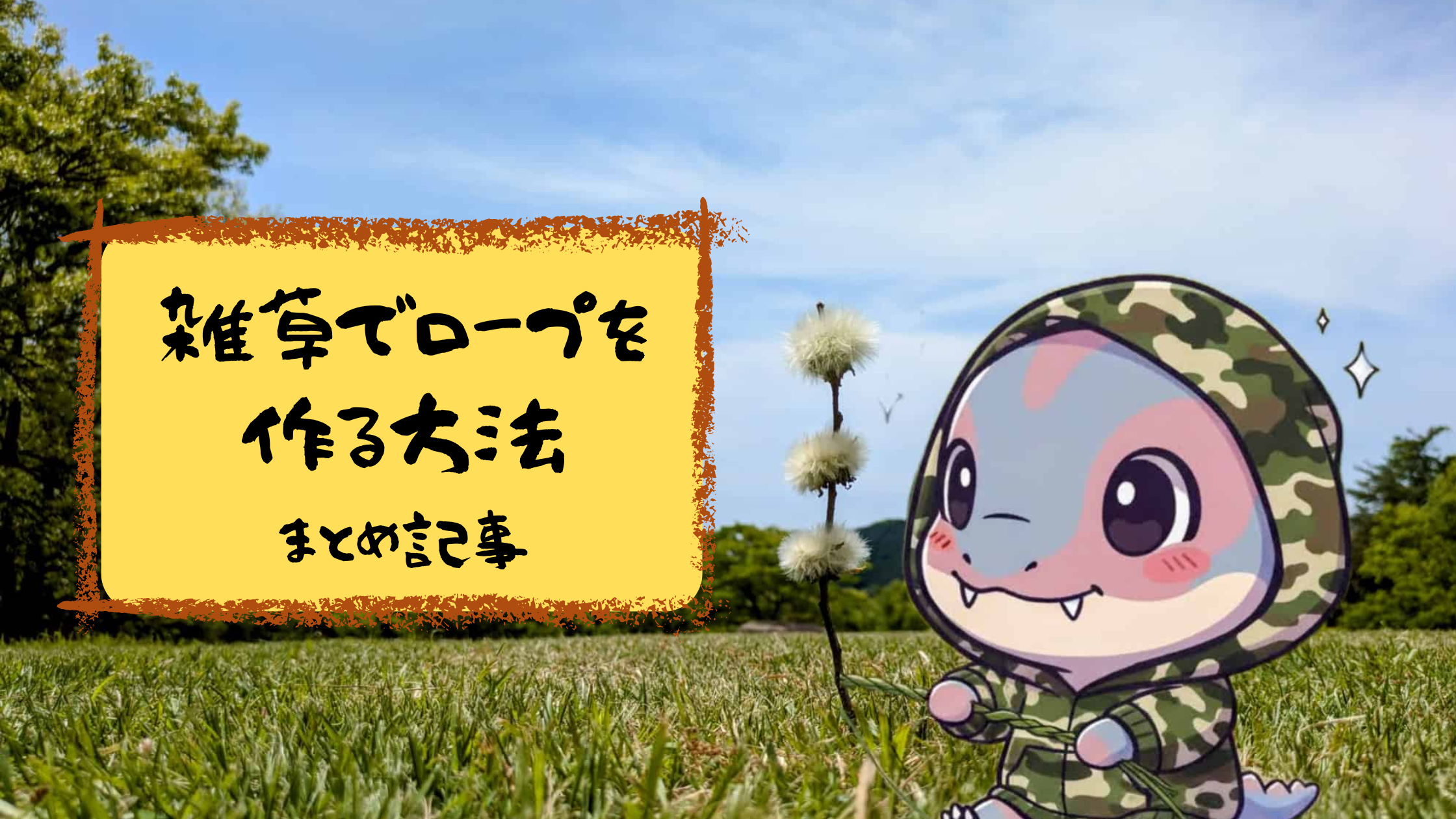 キャンプや防災に役立つ！雑草でロープを作る方法【永久保存版】