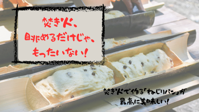 🔥焚き火で作るアウトドアパン！🏕️✨「ねじりパン」で最高の思い出を🥖