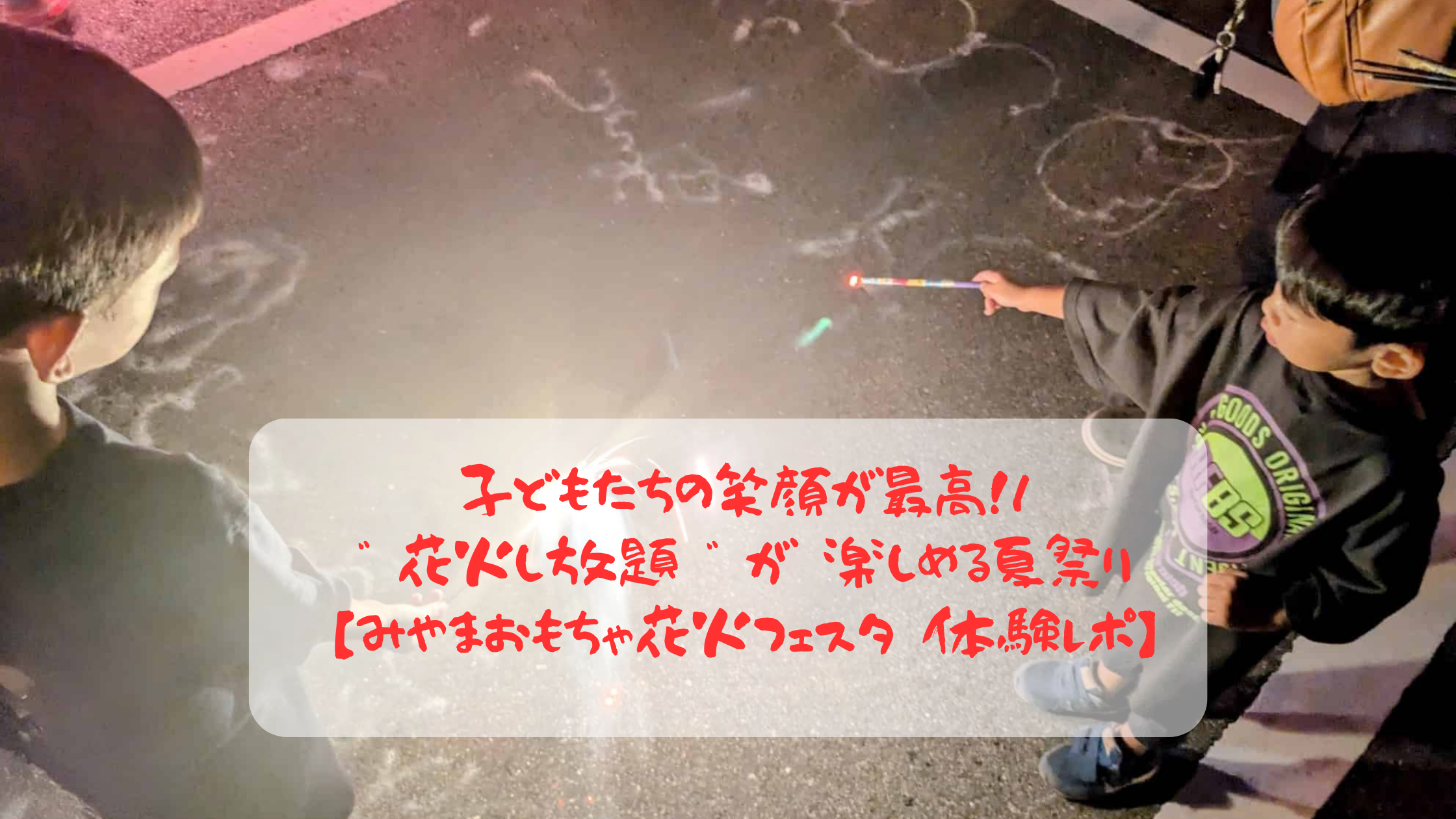 【体験レポ】みやま おもちゃ花火フェスタは子ども天国！アクセスや持ち物も完全解説