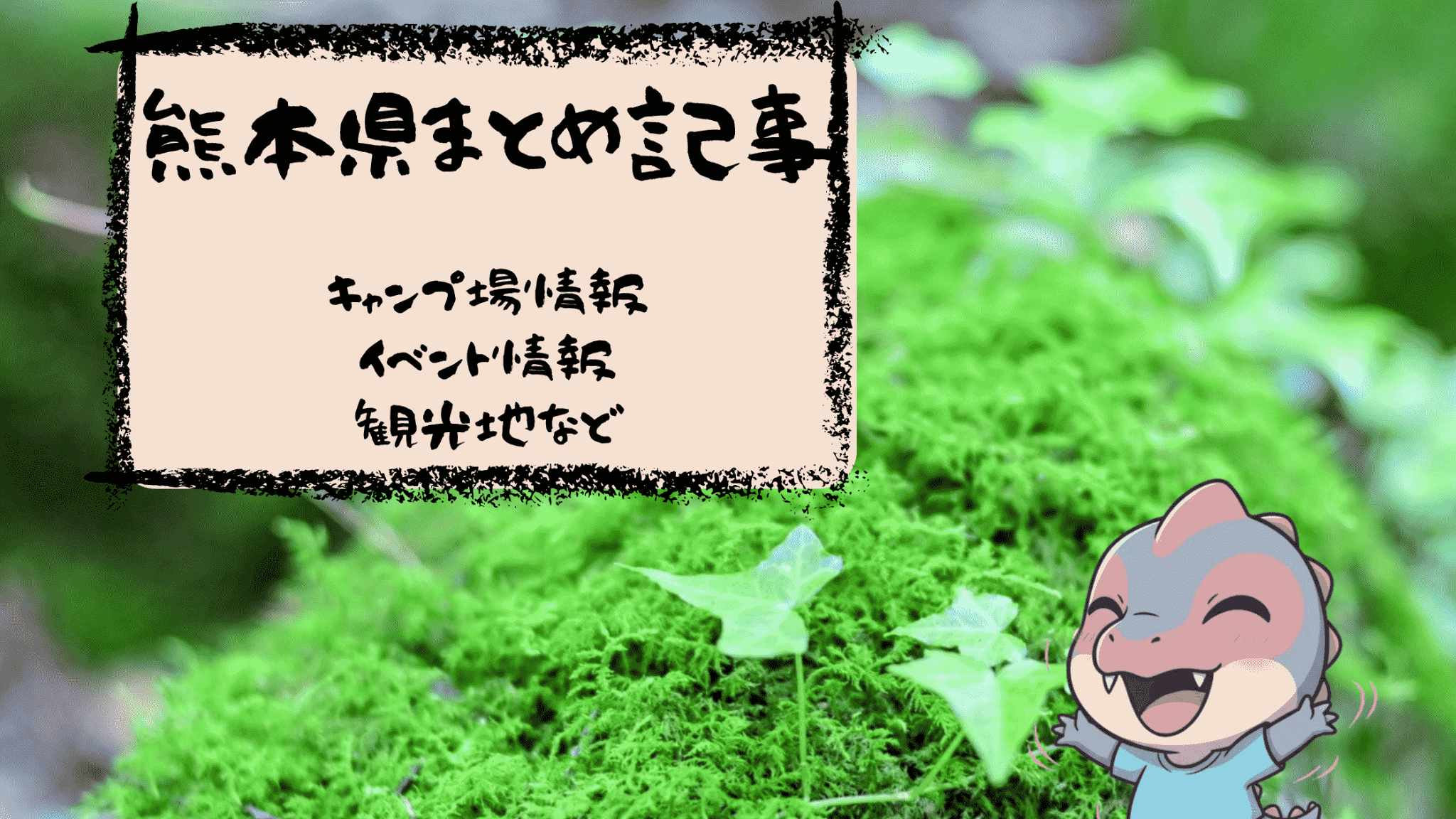 熊本のキャンプ場・お出かけスポット総まとめ【随時更新】