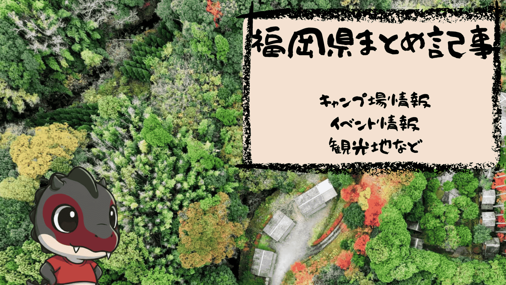 福岡のキャンプ場・お出かけスポット総まとめ【随時更新】
