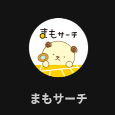まもサーチ3の分かりやすい日本語アプリ画面