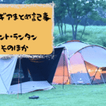 キャンプギア選びに悩んだら見て！初心者にもおすすめの鉄板アイテム記事まとめ