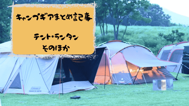 キャンプギア選びに悩んだら見て！初心者にもおすすめの鉄板アイテム記事まとめ