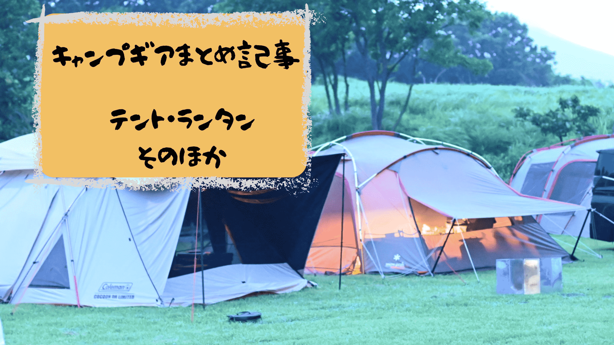 キャンプギア選びに悩んだら見て！初心者にもおすすめの鉄板アイテム記事まとめ