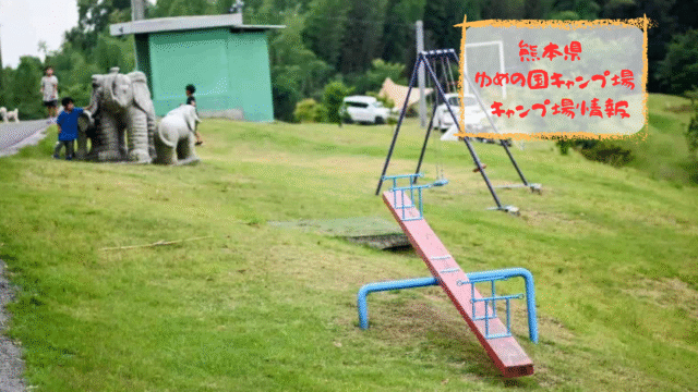 ゆめの国キャンプ場【熊本県】：キャンプ場情報
