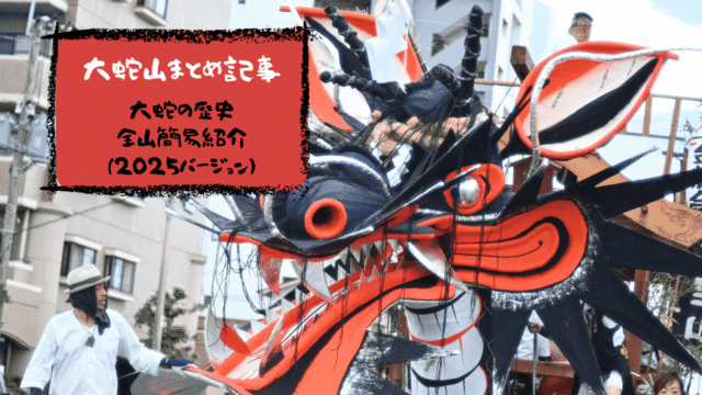 大蛇山の全てがここに！大牟田が誇る熱い祭りの見どころ記事まとめ