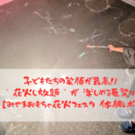 【体験レポ】みやま おもちゃ花火フェスタは子ども天国！アクセスや持ち物も完全解説