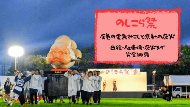 のしこら祭 完全ガイド｜名物”金魚みこし”と花火の見どころ＆楽しみ方を徹底解説