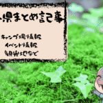 熊本のキャンプ場・お出かけスポット総まとめ【随時更新】
