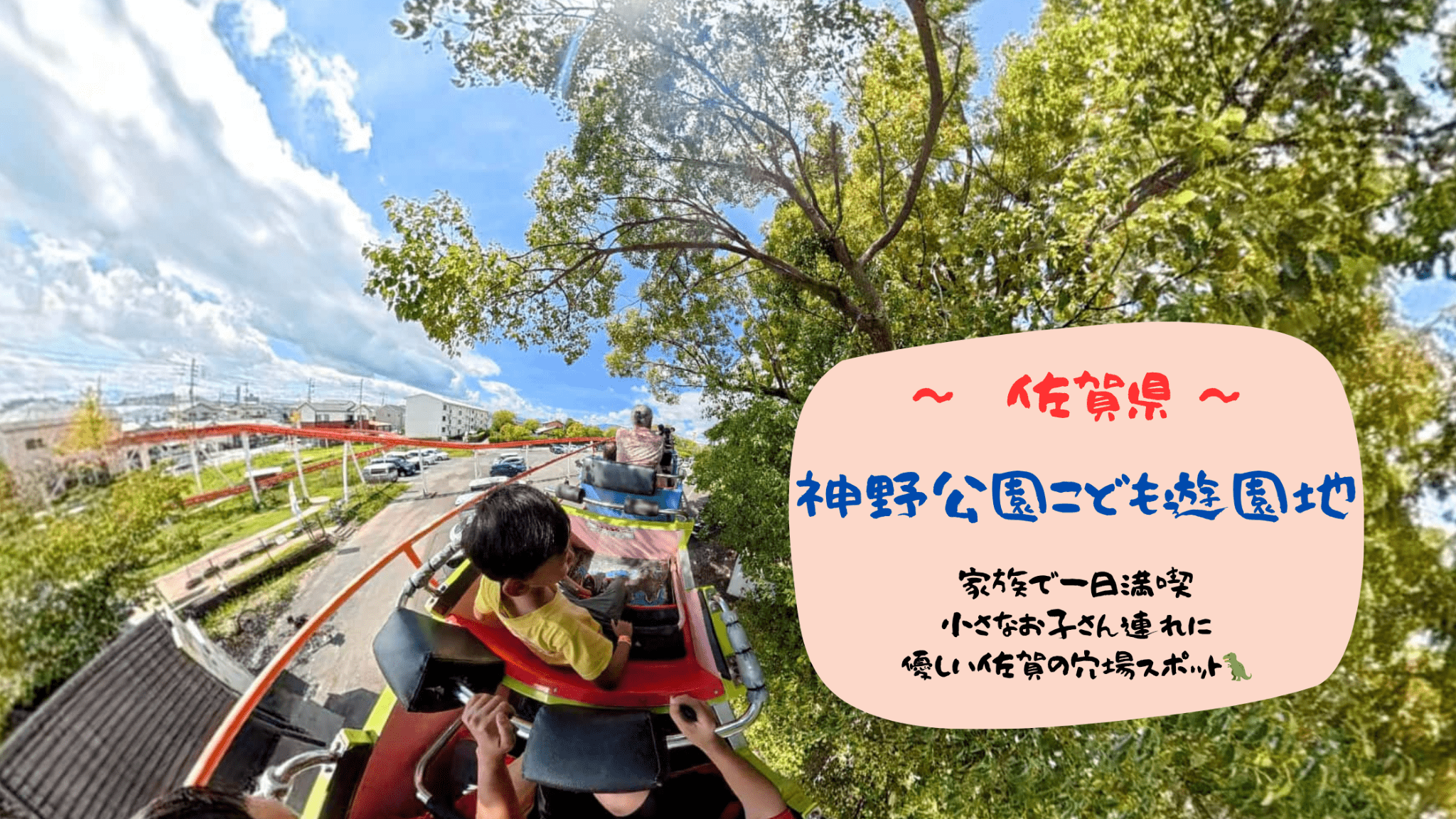 【家族で一日満喫！】神野公園こども遊園地を徹底攻略！小さなお子さん連れにも優しい佐賀の穴場スポット🦖