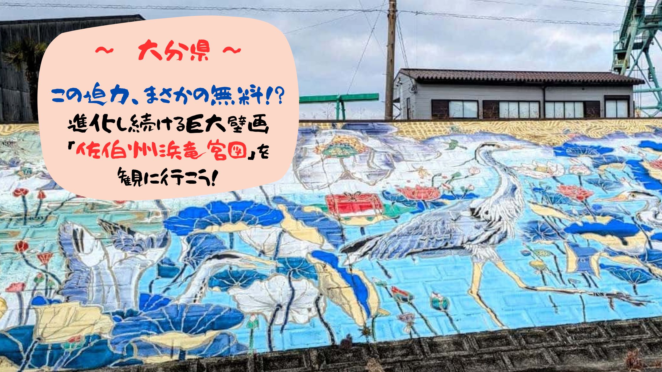 【ナニコレ珍百景】佐伯の巨大壁画「佐伯州浜竜宮図」が圧巻！無料で楽しめるアートスポットを徹底紹介🐉