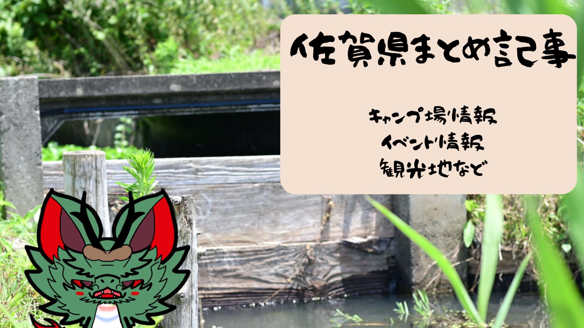 佐賀のキャンプ場・お出かけスポット総まとめ【随時更新】
