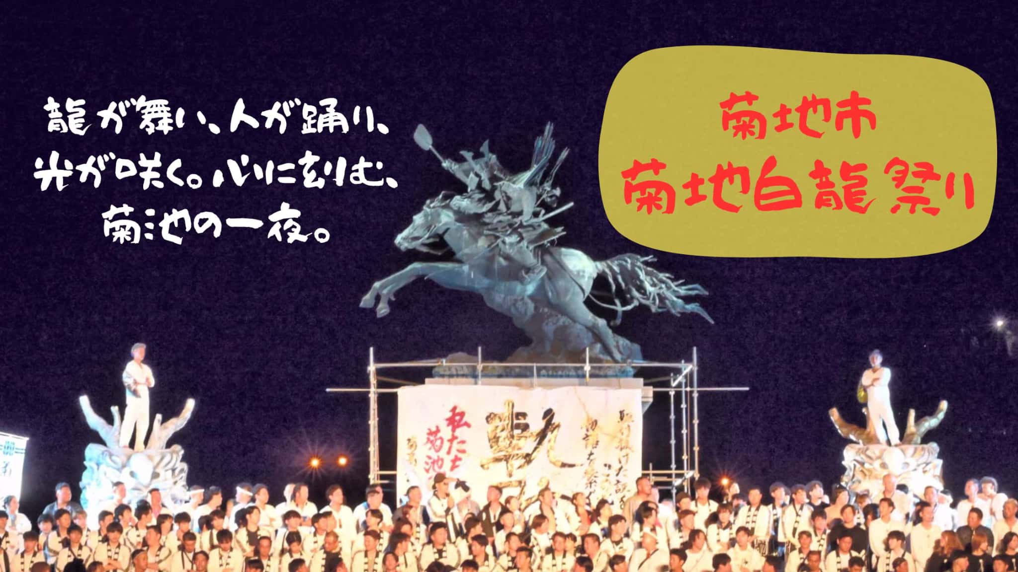 菊池白龍まつり 徹底ガイド！勇壮な龍が舞う秋の一大イベント