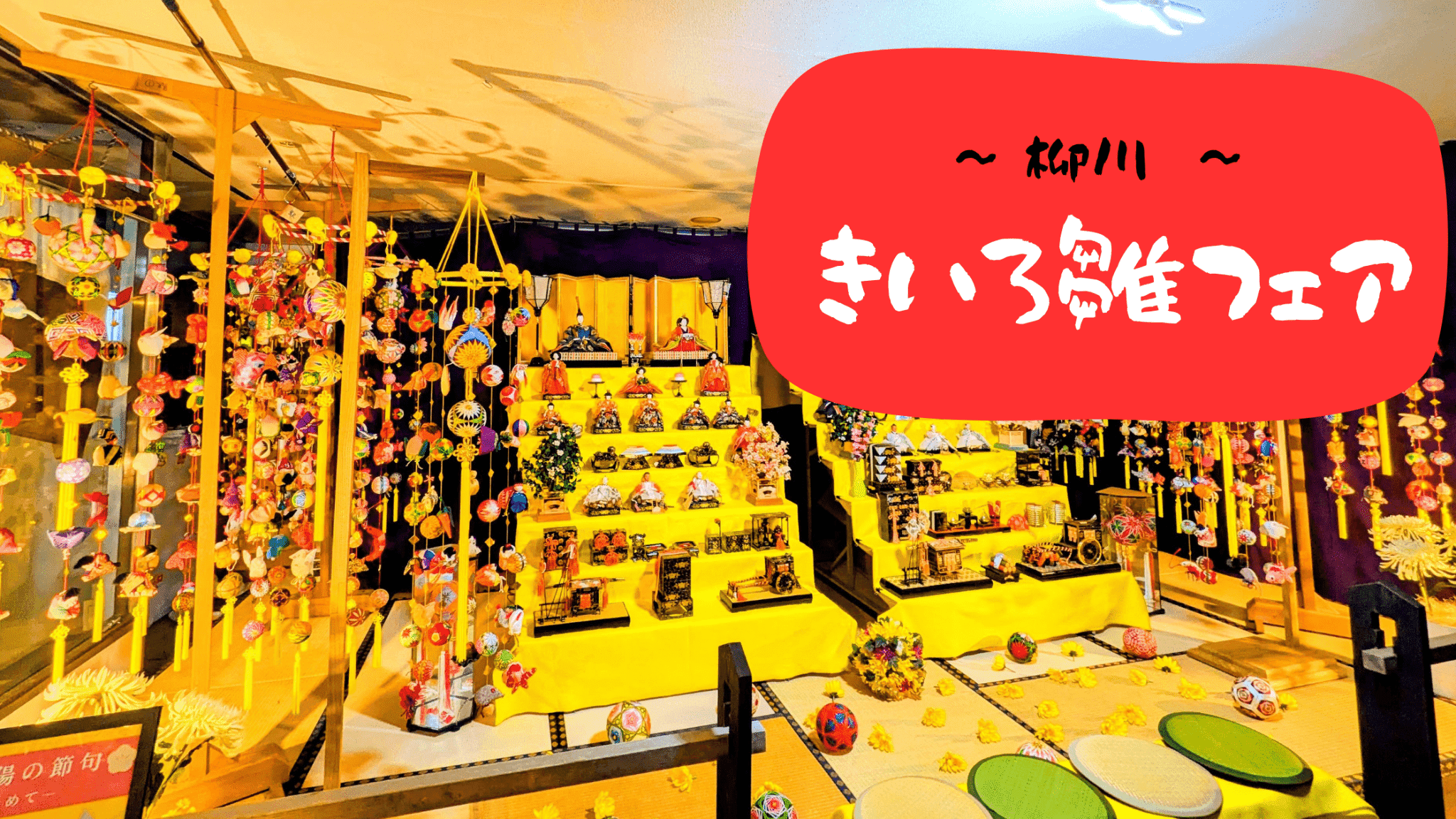 秋の柳川『きいろ雛フェア』完全レポート