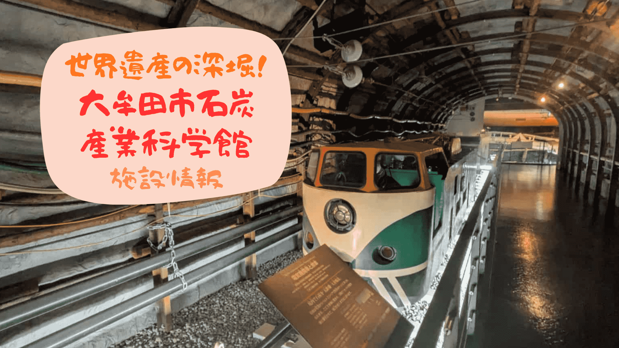大牟田市石炭産業科学館 完全ガイド！見どころや割引情報を解説