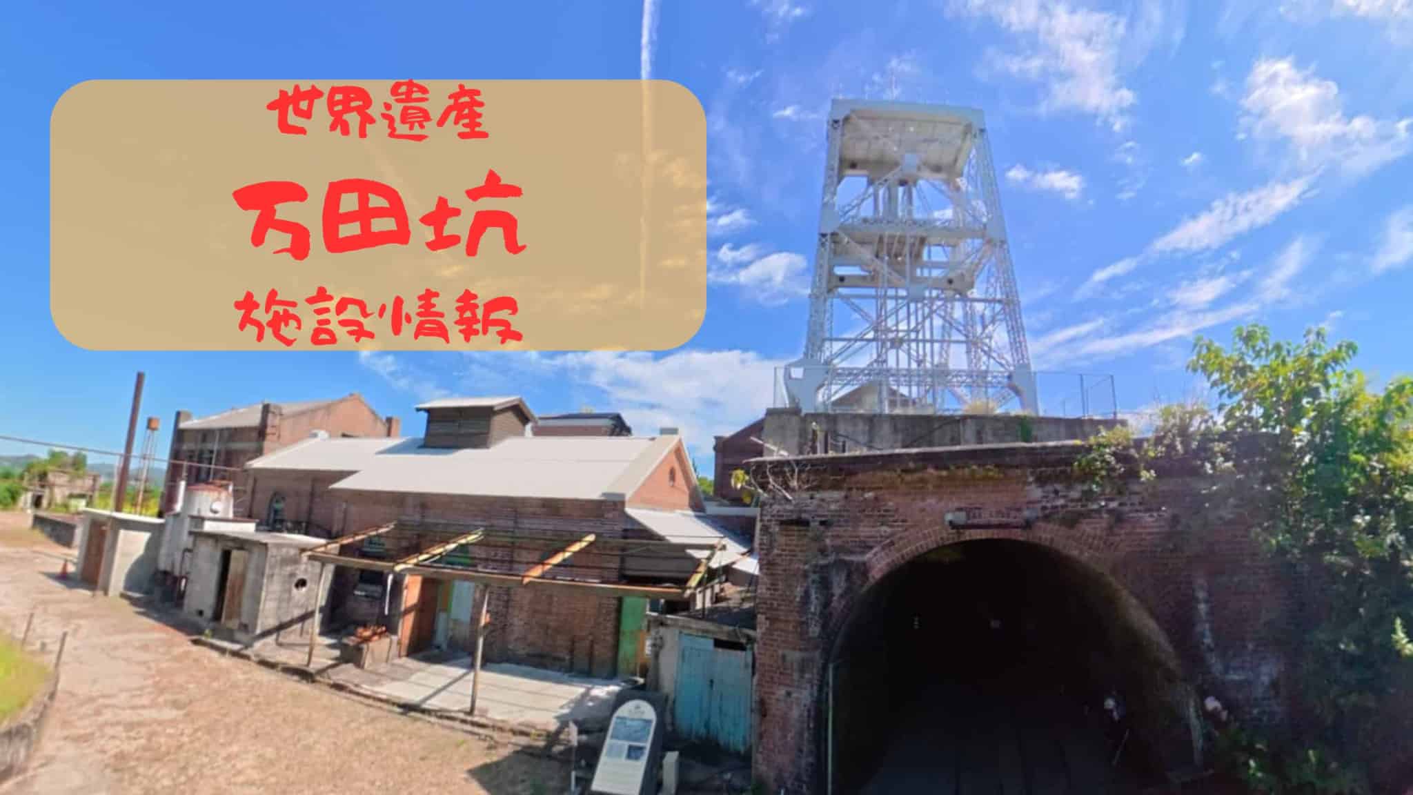熊本の世界遺産「万田坑」見どころ完全ガイド！アクセス・料金・イベント情報まとめ