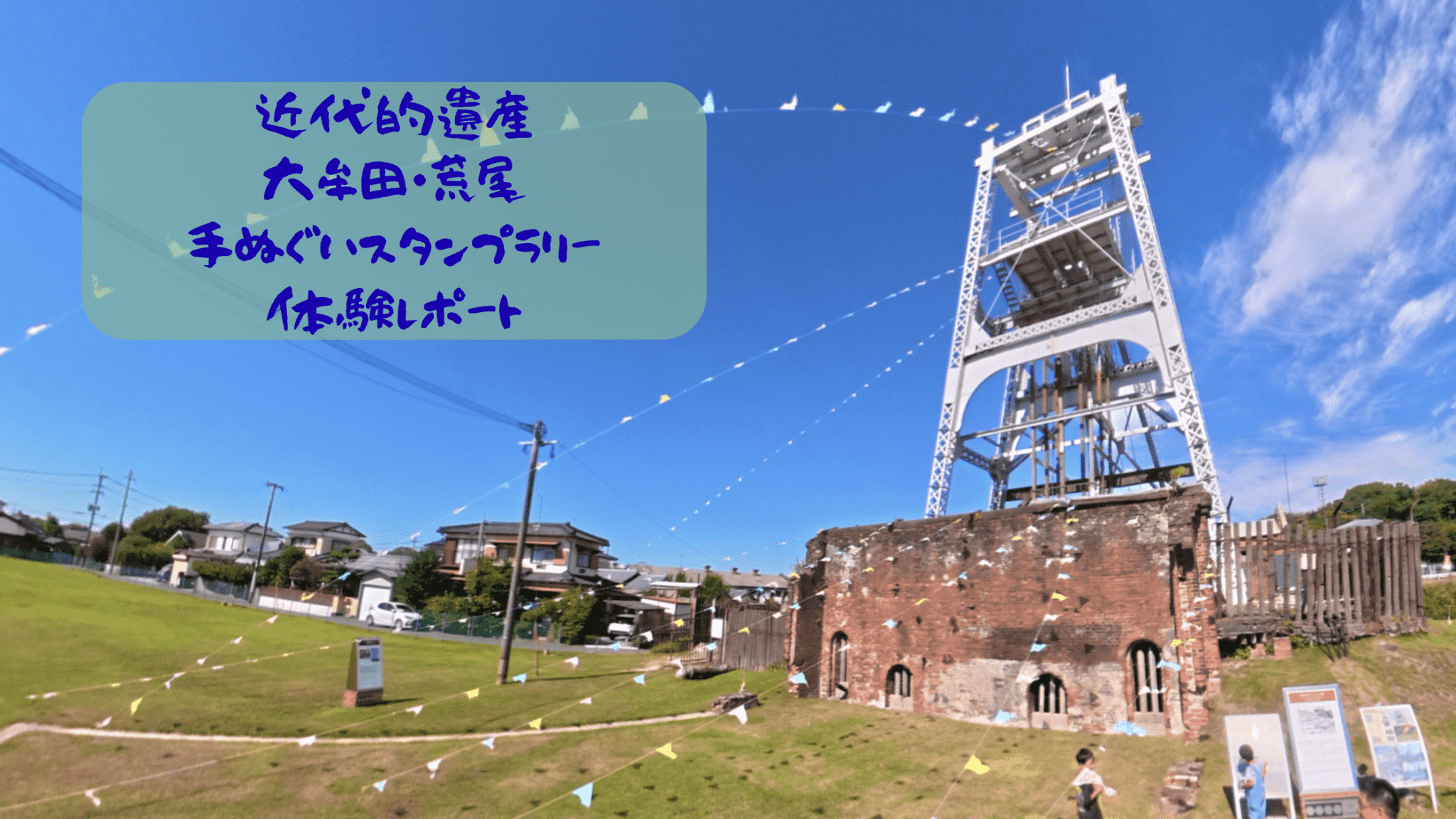 【体験レポ】大牟田近代化遺産手ぬぐいスタンプラリー完全ガイド！世界遺産の巡り方