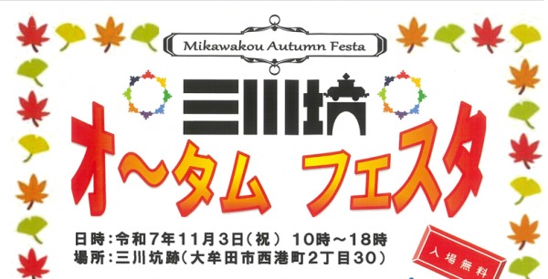 三川坑オータムフェスタのチラシ