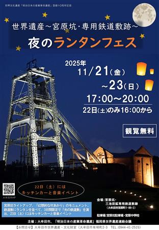宮原坑 夜のランタンフェス 2025年のポスター