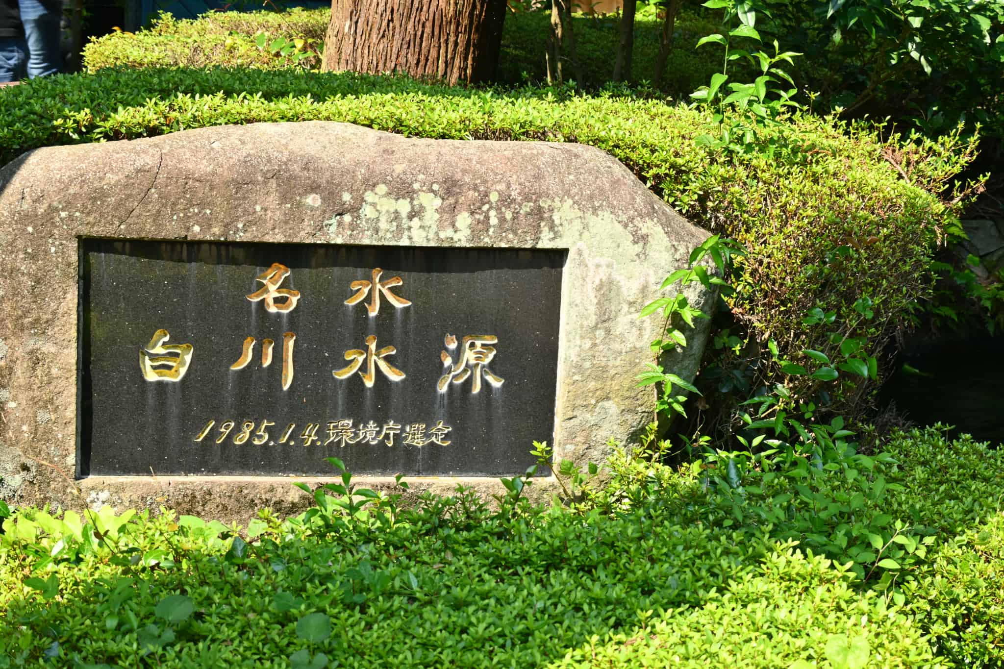 白川水源の石碑看板