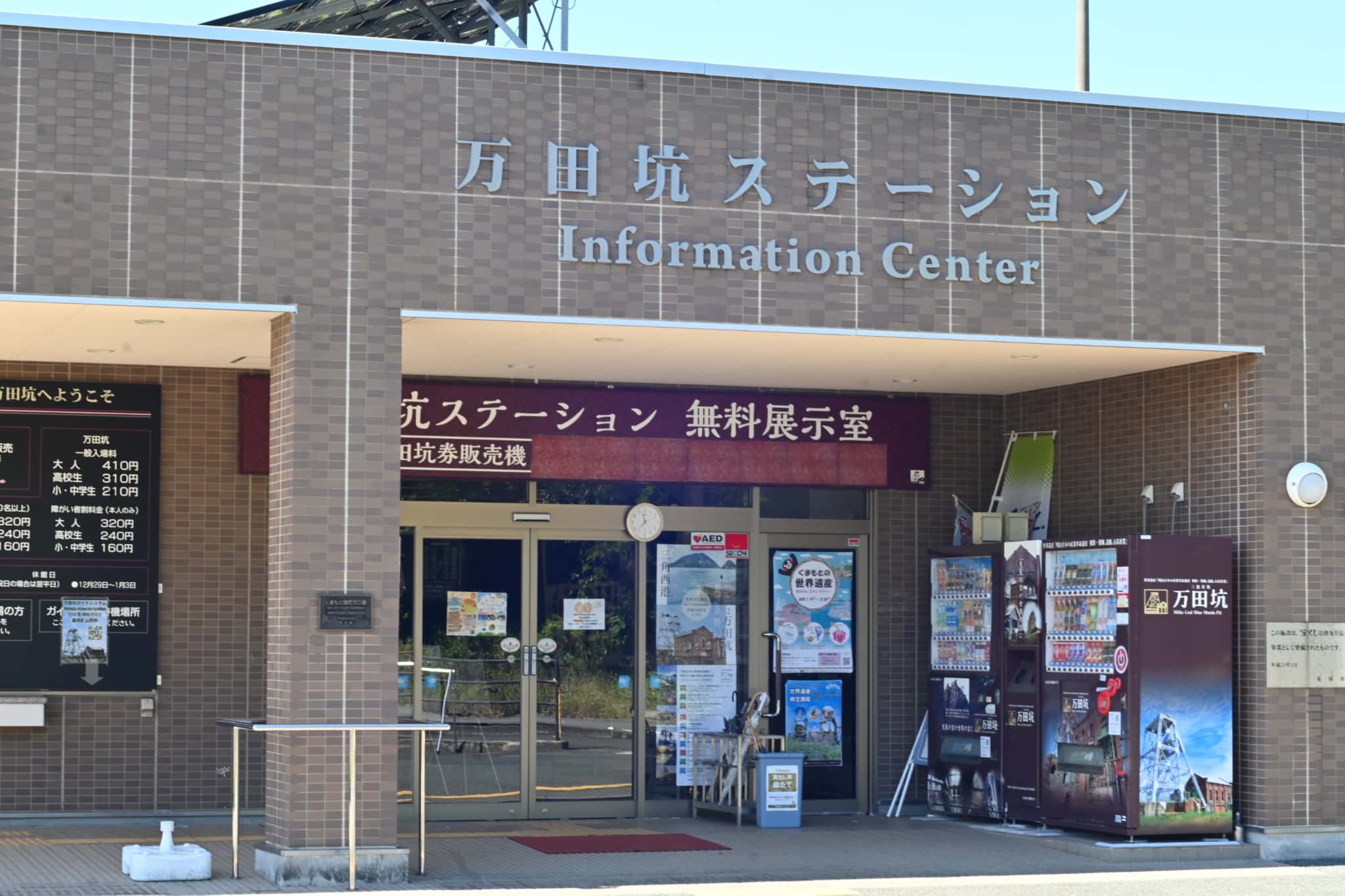 万田坑ステーションの外観