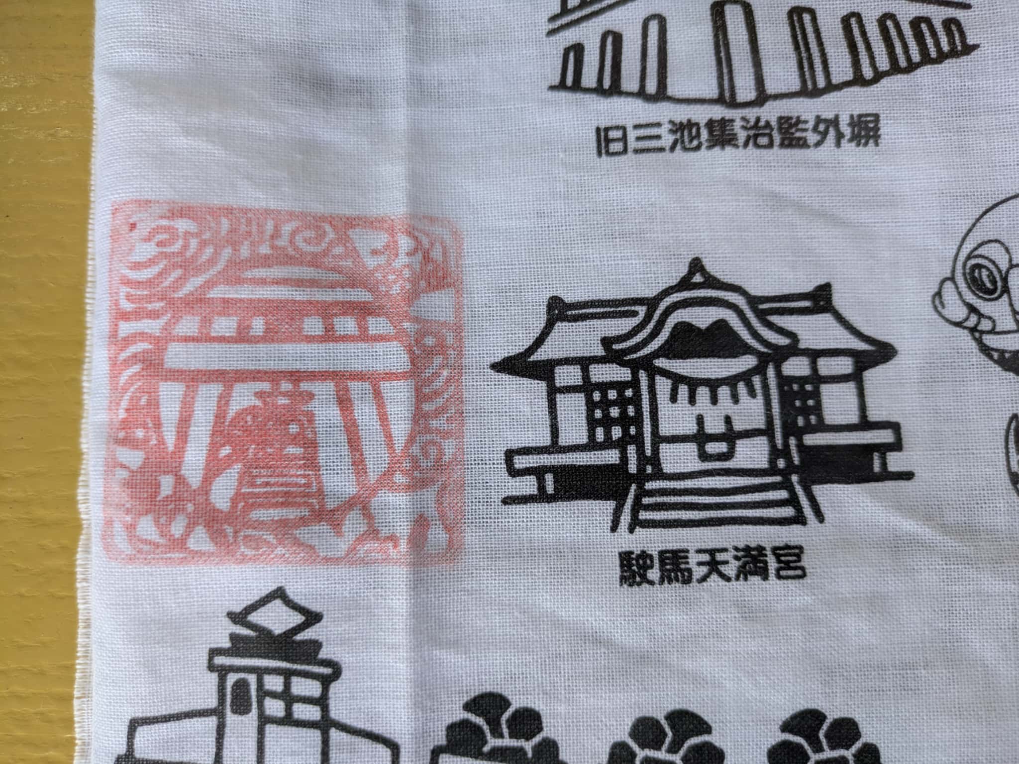 駛馬天満宮の御朱印