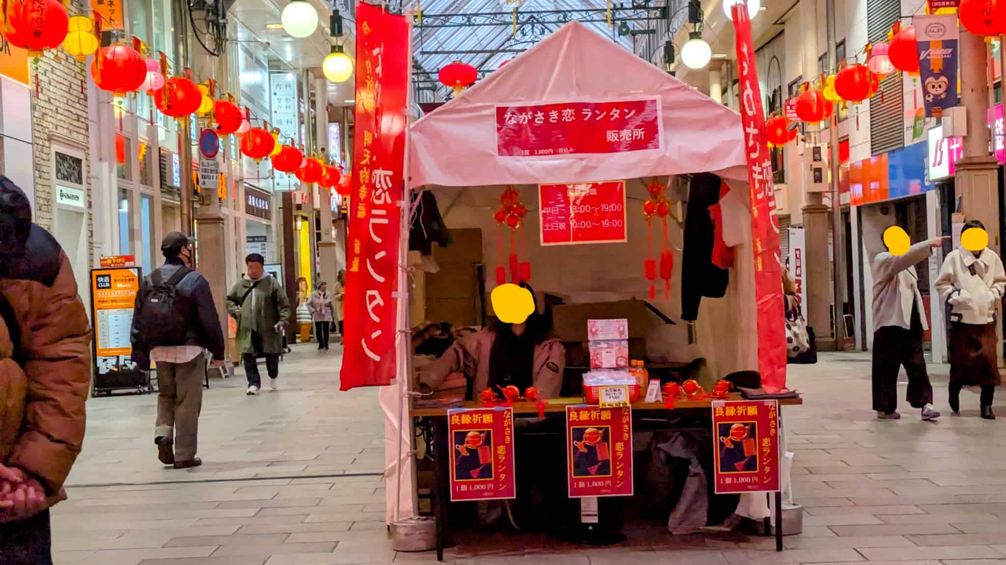 恋ランタン販売所