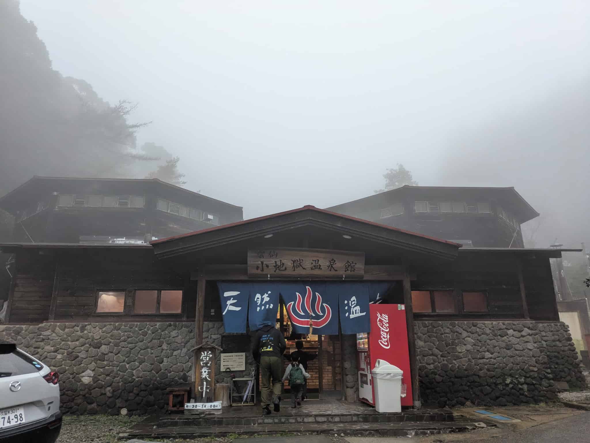 小地獄温泉館の正面