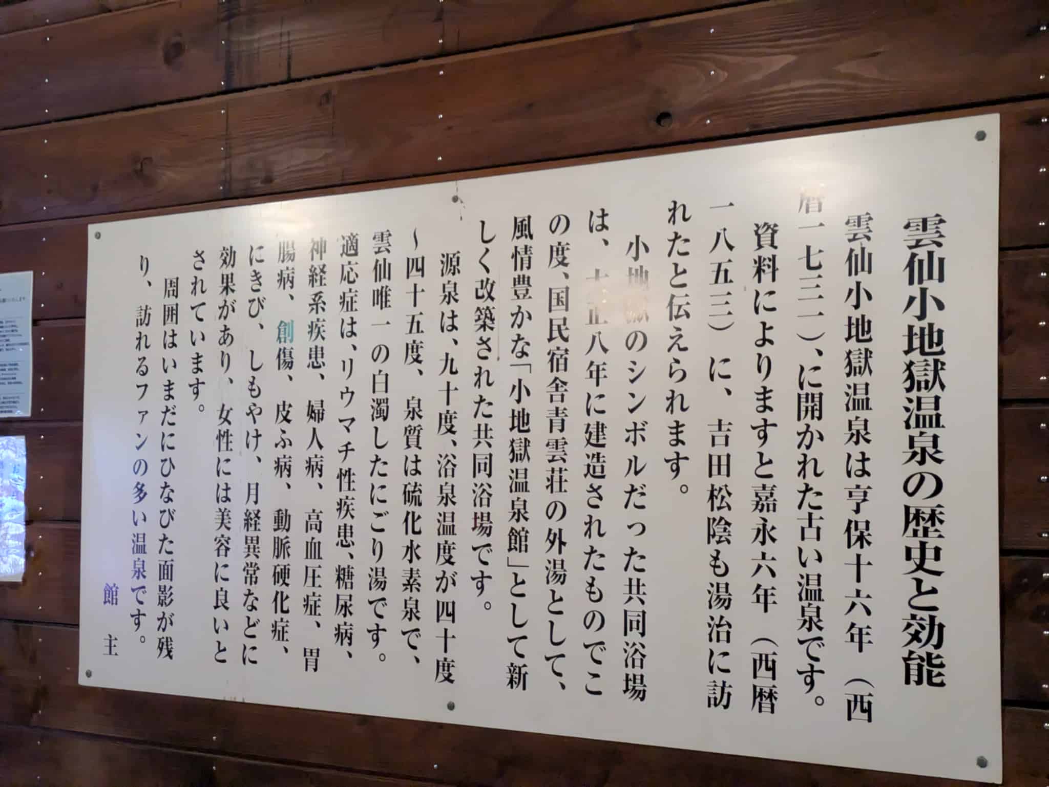 温泉の歴史と効能の看板