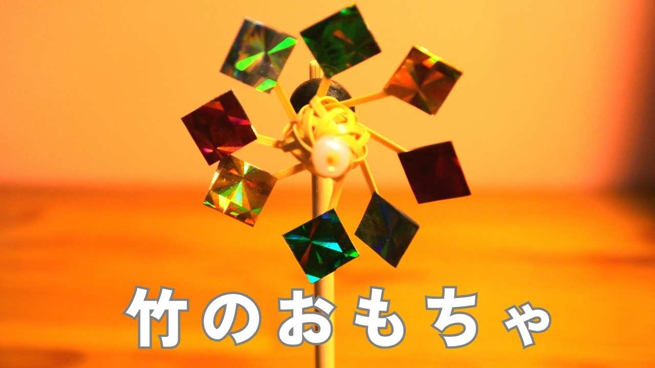 竹とんぼのおもちゃ