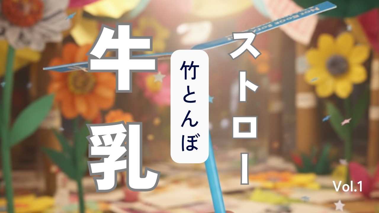 牛乳パックで作る竹とんぼ